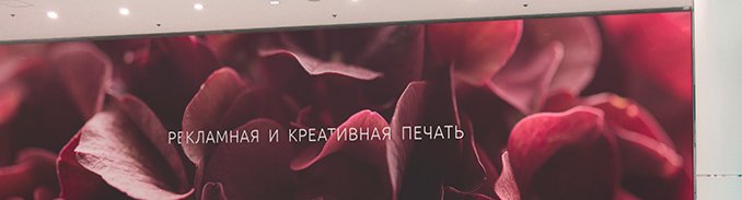 Рекламная и креативная печать